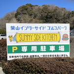 Sunny Side Kitchen - ゴルフ場の駐車場があるので車でも安心