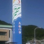 五味の市 - 