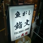 鮨文 - 看板