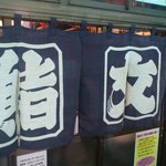 鮨文 - のれん