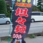 Hyaku Kou Tei - 【感謝祭　担々麺500円】の幟