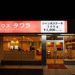 ステーキハウスタワラ - 