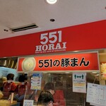 551蓬莱 - 店