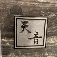 鮨と天草大王 天音 - 入り口