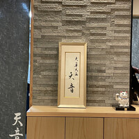 鮨と天草大王 天音 - 内観