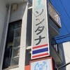タイ屋 ソンタナ - 