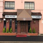 ステーキハウス キッチンリボン - 