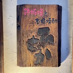 Himuka - 鉄板焼と本格焼酎 ひむか