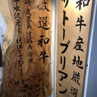 SATOブリアン 本店 - 