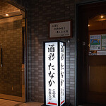 お酒と創作和食を楽しむお店 酒彩 たなか - 外観