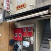 新福菜館 府立医大前店