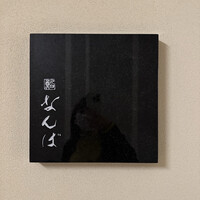 鮨 なんば 日比谷 - 