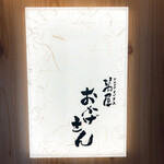 萬屋 おかげさん - 