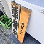 煮干らーめん 川むら - 