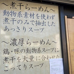 煮干らーめん 川むら - 