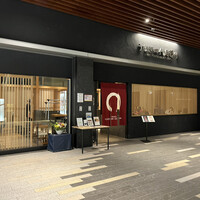 うなぎ四代目菊川 ムスブ田町店 - 
