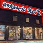 横浜家系ラーメン 魂心家 - 外観夜(2023年2月27日)