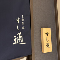 名古屋 栄 鮨 栄華 - 