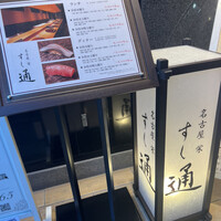 名古屋 栄 鮨 栄華 - 