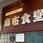 Azabu Shokudou - 