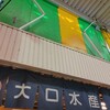 大口水産株式会社