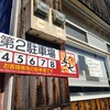 らーめん 与七 堅田店