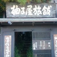 柚子屋旅館・一心居 - 