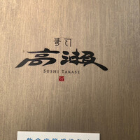 寿司 高瀬 - 
