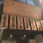 Sakanayakio - 店の看板