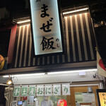 島原まぜ飯 - 思案橋で深夜2時までオープンしています。売り切れ次第、閉店するそうです✩.*˚