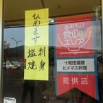 十和田家 - ひめます営業中！