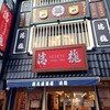 蔵元居酒屋 清龍 高田馬場店