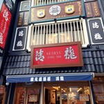 蔵元居酒屋 清龍 - 料理写真: