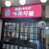 骨付きカルビ つぶら屋 千種駅前本店