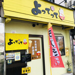 家庭料理居酒屋 よってって - 