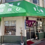 すし善 - 