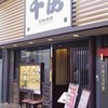 千房 千日前本店