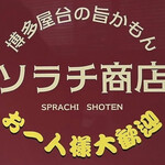 Sorachi Shouten - 