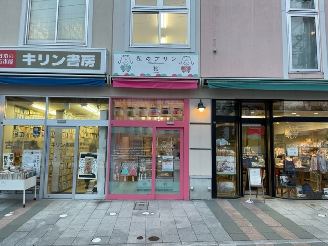 私のプリン 桜 - 上盛岡（プリン）の写真