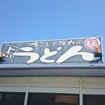 上田うどん店 - 