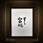 すし宮川 - 行燈