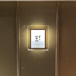 すし宮川 - 行燈