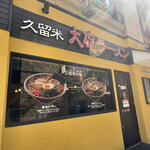 Kurume taiho ramen - 