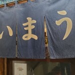 寺嶋屋 - 暖簾