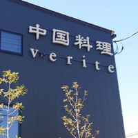 中国料理verite - 