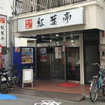 紅葉亭 - 川崎市役所本庁舎から3分くらい