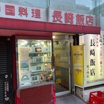 長崎飯店 - 