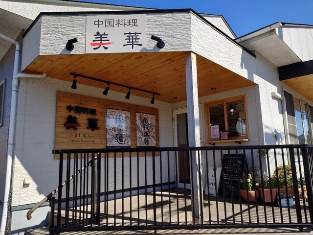 美華 - 大和町その他（中華料理）の写真