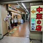 Ajino Kokuya - 藤沢駅南口の地下にあるレトロな商店街にあります。