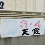 天寶 - 駐車場は2台分